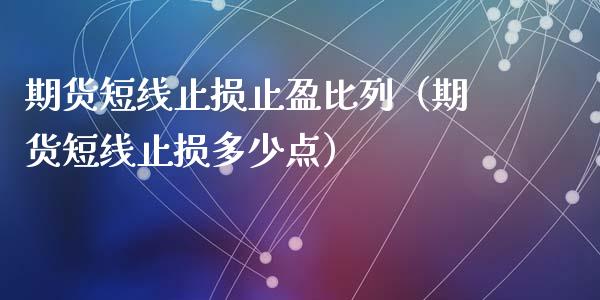 期货短线止损止盈比列（期货短线止损多少点）_https://cj002.lansai.wang_财经问答_第1张