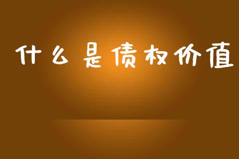 什么是债权价值_财经问答_第1张_财经百问网 什么是债权价值_https://cj002.lansai.wang_财经问答_第1张