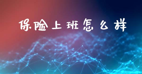 保险上班怎么样_https://cj002.lansai.wang_保险问答_第1张