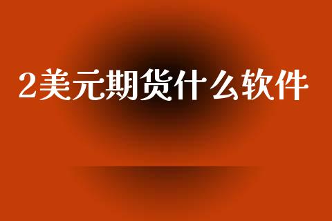 2美元期货什么软件_财经百问_第1张_财经百问网 2美元期货什么软件_https://cj002.lansai.wang_财经百问_第1张