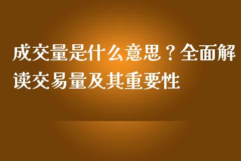 成交量是什么意思？全面解读交易量及其重要性_https://cj002.lansai.wang_期货问答_第1张