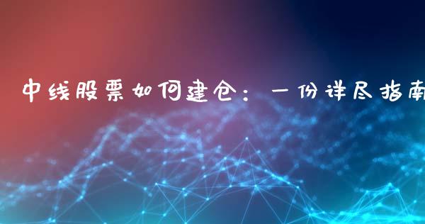中线股票如何建仓：一份详尽指南_https://cj002.lansai.wang_金融问答_第1张