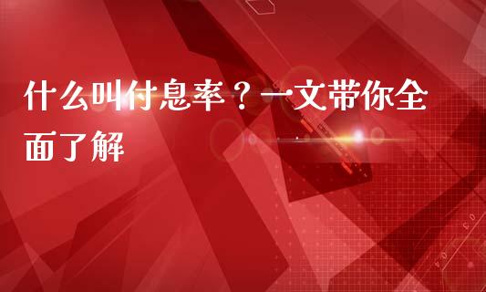 什么叫付息率？一文带你全面了解_https://cj002.lansai.wang_财经百问_第1张