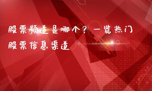 股票频道是哪个？一览热门股票信息渠道_https://cj002.lansai.wang_期货问答_第1张
