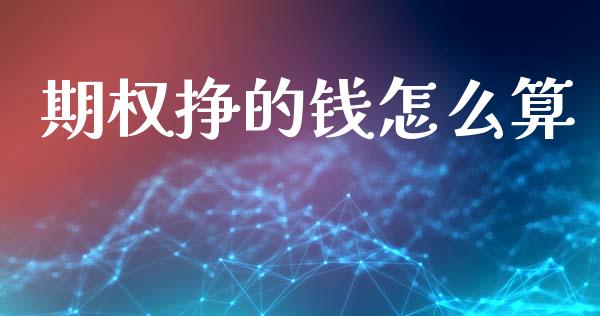 期权挣的钱怎么算_https://cj002.lansai.wang_股市问答_第1张