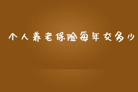 个人养老保险每年交多少_https://cj002.lansai.wang_财经问答_第1张