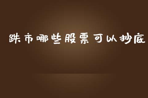 跌市哪些股票可以抄底_https://cj002.lansai.wang_财经问答_第1张