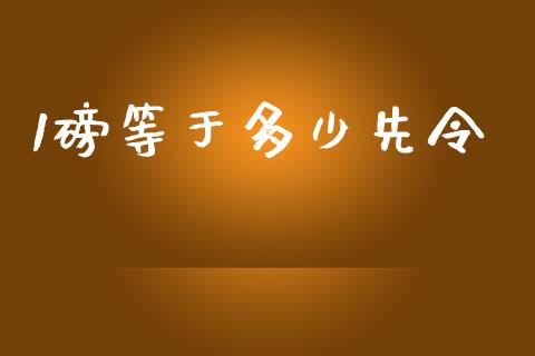 1磅等于多少先令_https://cj002.lansai.wang_财经问答_第1张