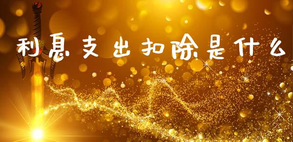 利息支出扣除是什么_https://cj002.lansai.wang_会计问答_第1张