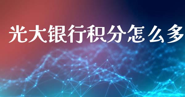 光大银行积分怎么多_https://cj002.lansai.wang_金融问答_第1张