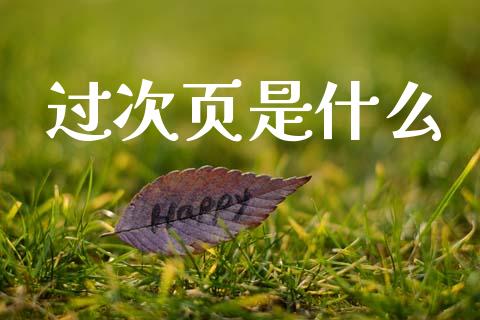 过次页是什么_https://cj002.lansai.wang_会计问答_第1张