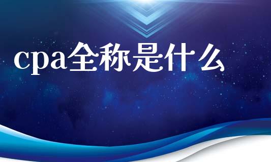cpa全称是什么_https://cj002.lansai.wang_会计问答_第1张