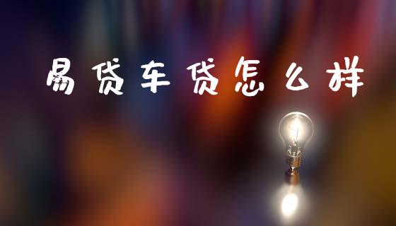 易贷车贷怎么样_https://cj002.lansai.wang_金融问答_第1张
