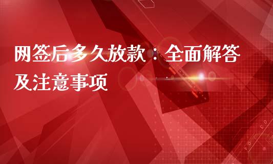 网签后多久放款：全面解答及注意事项_https://cj002.lansai.wang_金融问答_第1张