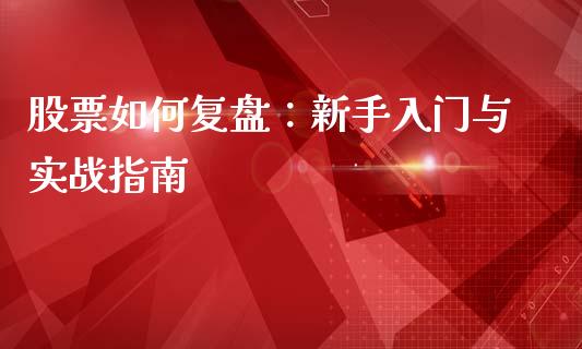 股票如何复盘:新手入门与实战指南_会计问答_第1张_财经百问网 股票如何复盘:新手入门与实战指南_https://cj002.lansai.wang_会计问答_第1张