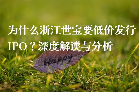 为什么浙江世宝要低价发行IPO？深度解读与分析_https://cj002.lansai.wang_保险问答_第1张