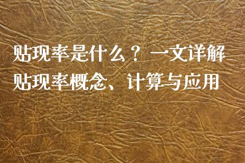 贴现率是什么？ 一文详解贴现率概念、计算与应用_https://cj002.lansai.wang_股市问答_第1张