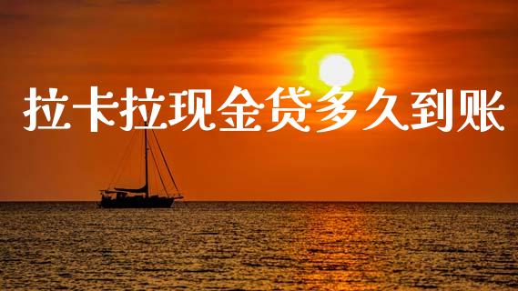 拉卡拉现金贷多久到账_https://cj002.lansai.wang_理财问答_第1张