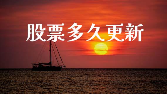 股票多久更新_https://cj002.lansai.wang_理财问答_第1张