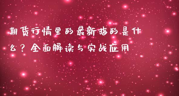 期货行情里的最新指的是什么？全面解读与实战应用_https://cj002.lansai.wang_股市问答_第1张