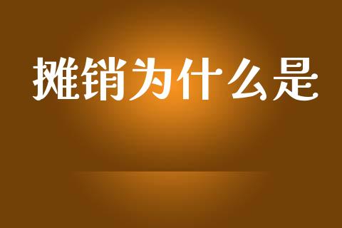 摊销为什么是_https://cj002.lansai.wang_会计问答_第1张