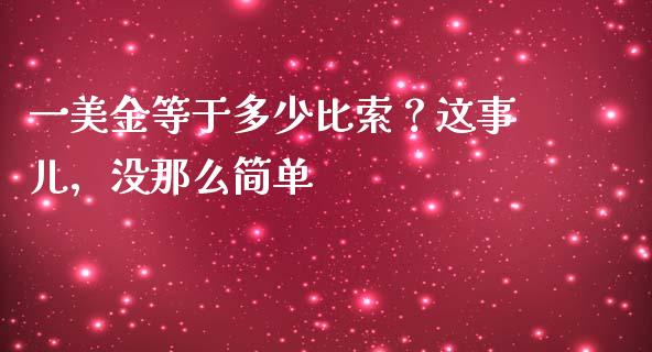 一美金等于多少比索？这事儿，没那么简单_https://cj002.lansai.wang_期货问答_第1张