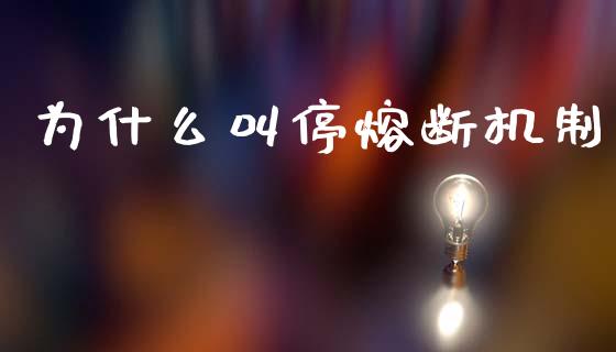 为什么叫停熔断机制_财经百问_第1张_财经百问网 为什么叫停熔断机制_https://cj002.lansai.wang_财经百问_第1张