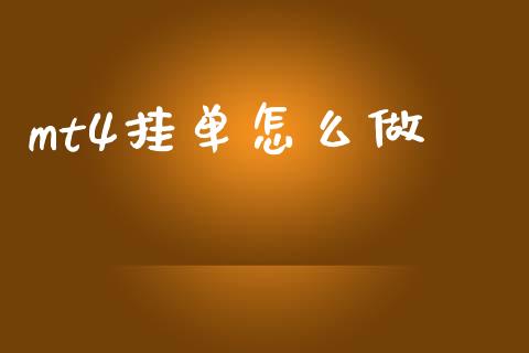 mt4挂单怎么做_https://cj002.lansai.wang_财经问答_第1张