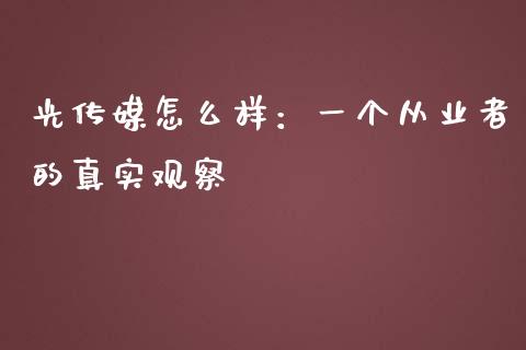 光传媒怎么样：一个从业者的真实观察_https://cj002.lansai.wang_理财问答_第1张