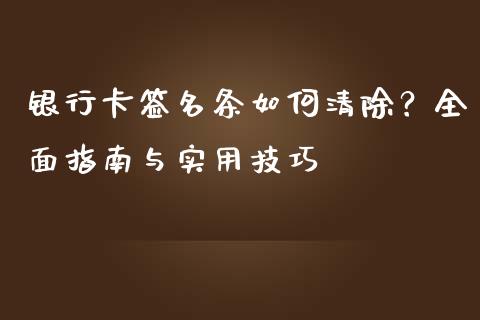 银行卡签名条如何清除？全面指南与实用技巧_https://cj002.lansai.wang_保险问答_第1张