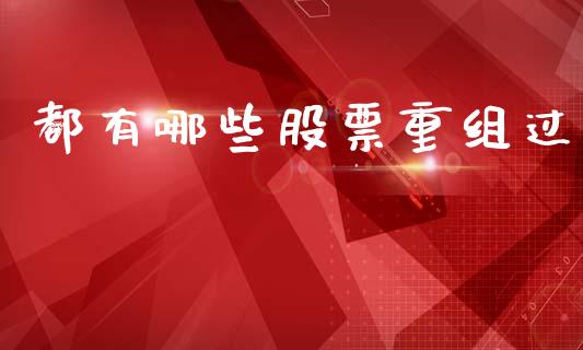 都有哪些股票重组过_https://cj002.lansai.wang_期货问答_第1张