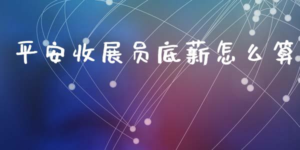 平安收展员底薪怎么算_https://cj002.lansai.wang_保险问答_第1张