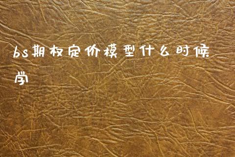 bs期权定价模型什么时候学_https://cj002.lansai.wang_财经百问_第1张