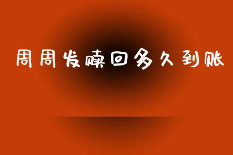 周周发赎回多久到账_https://cj002.lansai.wang_股市问答_第1张