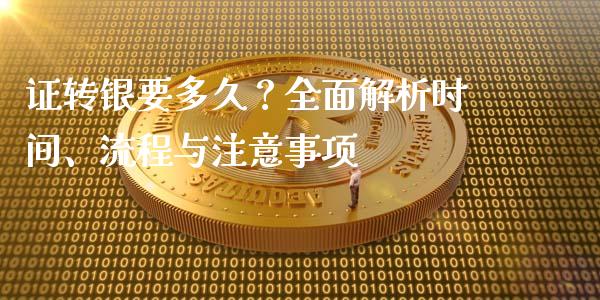 证转银要多久?全面解析时间、流程与注意事项_财经问答_第1张_财经百问网 证转银要多久?全面解析时间、流程与注意事项_https://cj002.lansai.wang_财经问答_第1张