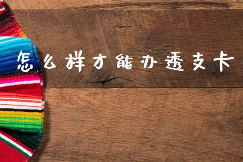 怎么样才能办透支卡_https://cj002.lansai.wang_理财问答_第1张
