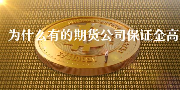 为什么有的期货公司保证金高_https://cj002.lansai.wang_金融问答_第1张