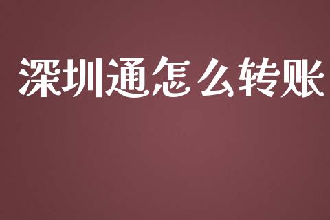 深圳通怎么转账_https://cj002.lansai.wang_金融问答_第1张