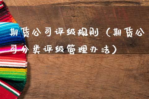 期货公司评级规则（期货公司分类评级管理办法）_https://cj002.lansai.wang_金融问答_第1张