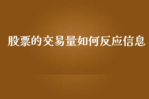 股票的交易量如何反应信息_https://cj002.lansai.wang_股市问答_第1张