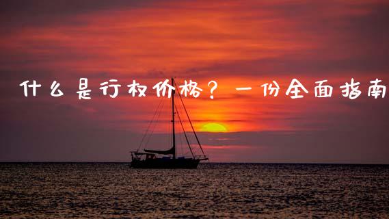 什么是行权价格？一份全面指南_https://cj002.lansai.wang_金融问答_第1张