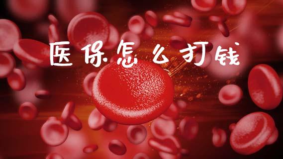 医保怎么打钱_https://cj002.lansai.wang_保险问答_第1张