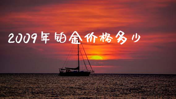 2009年铂金价格多少_https://cj002.lansai.wang_财经百问_第1张