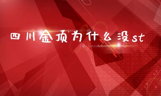 四川金顶为什么没st_https://cj002.lansai.wang_股市问答_第1张