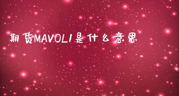 期货MAVOL1是什么意思_会计问答_第1张_财经百问网 期货MAVOL1是什么意思_https://cj002.lansai.wang_会计问答_第1张