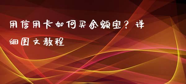 用信用卡如何买余额宝？详细图文教程_https://cj002.lansai.wang_保险问答_第1张