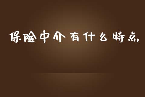 保险中介有什么特点_https://cj002.lansai.wang_财经百问_第1张
