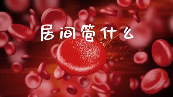 居间管什么_https://cj002.lansai.wang_期货问答_第1张