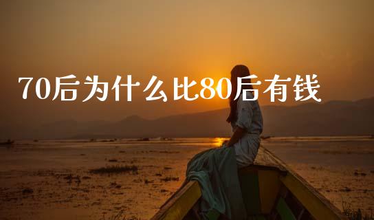 70后为什么比80后有钱_https://cj002.lansai.wang_理财问答_第1张