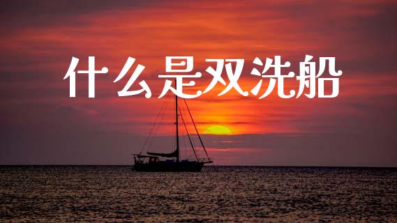 什么是双洗船_期货问答_第1张_财经百问网 什么是双洗船_https://cj002.lansai.wang_期货问答_第1张